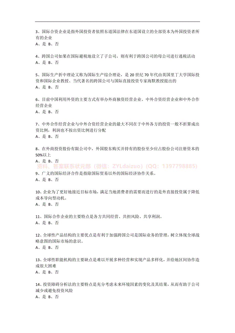 2024年秋季南京财经大学《国际经济合作》三套在线考试_第4页