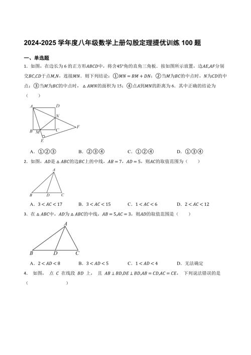 2024-2025学年度八年级数学上册勾股定理提优训练100题[含答案]