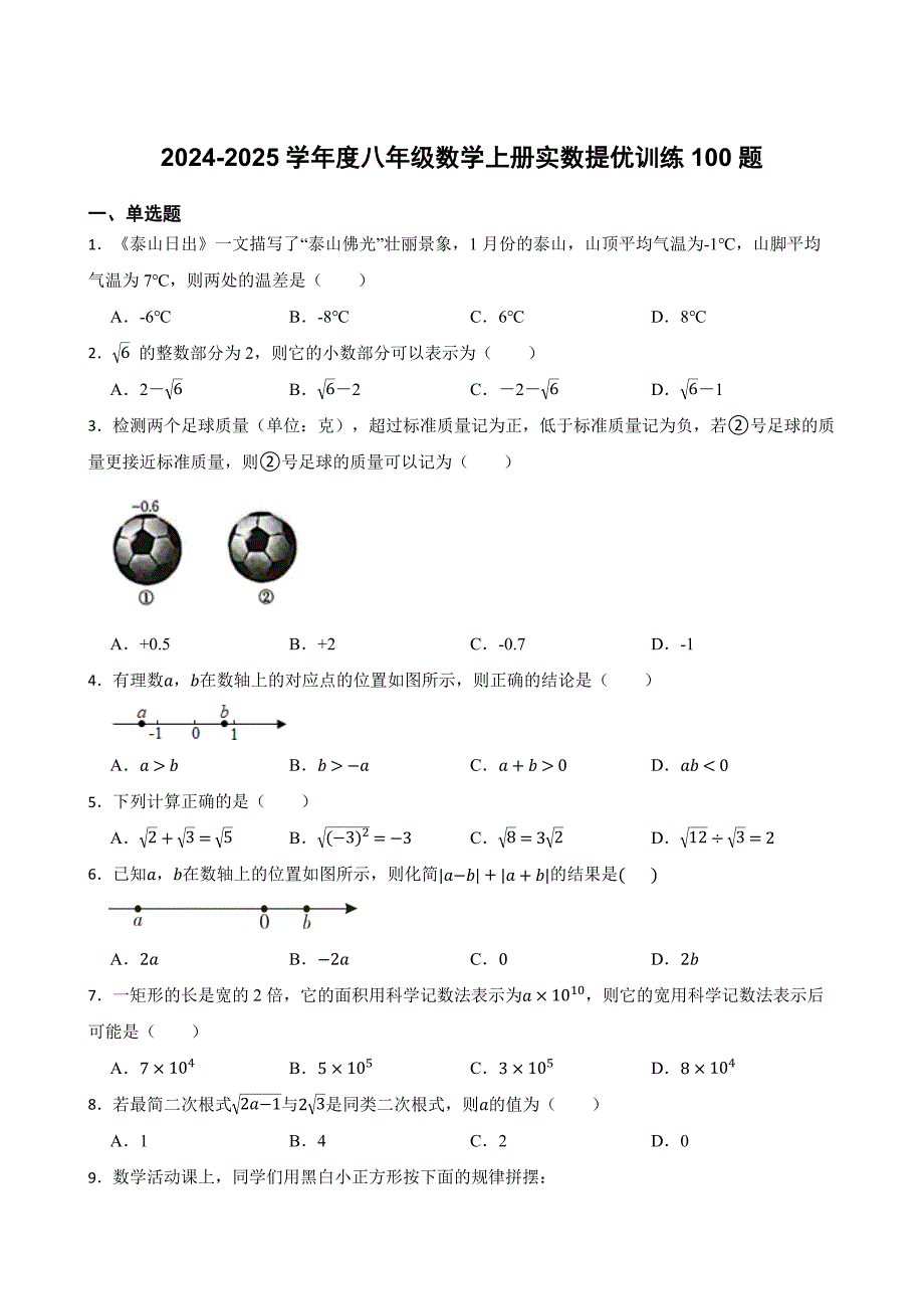 2024-2025学年度八年级数学上册实数提优训练100题[含答案]_第1页