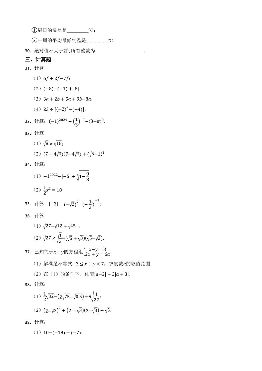 2024-2025学年度八年级数学上册实数提优训练100题[含答案]_第4页