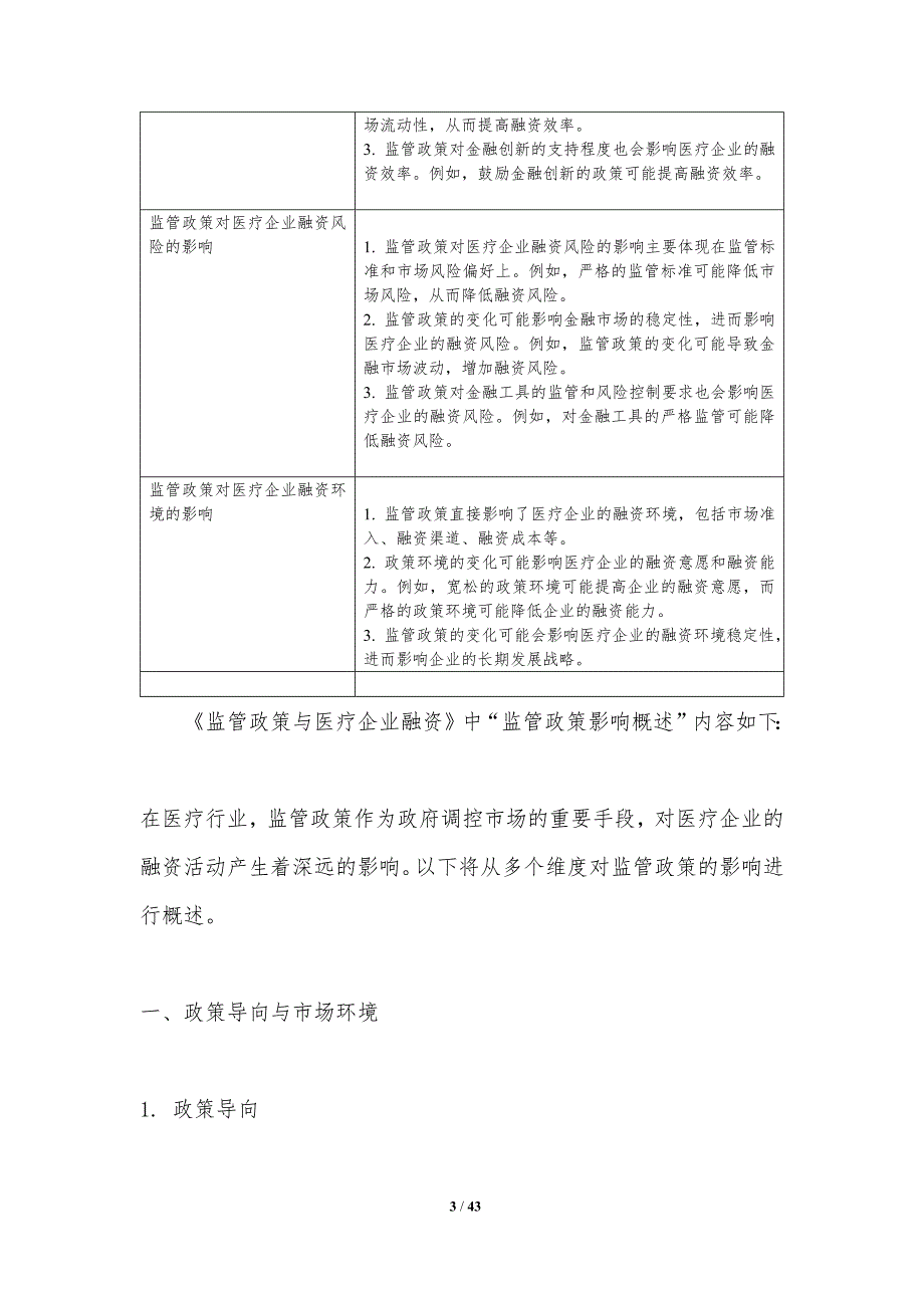 监管政策与医疗企业融资-洞察研究_第3页