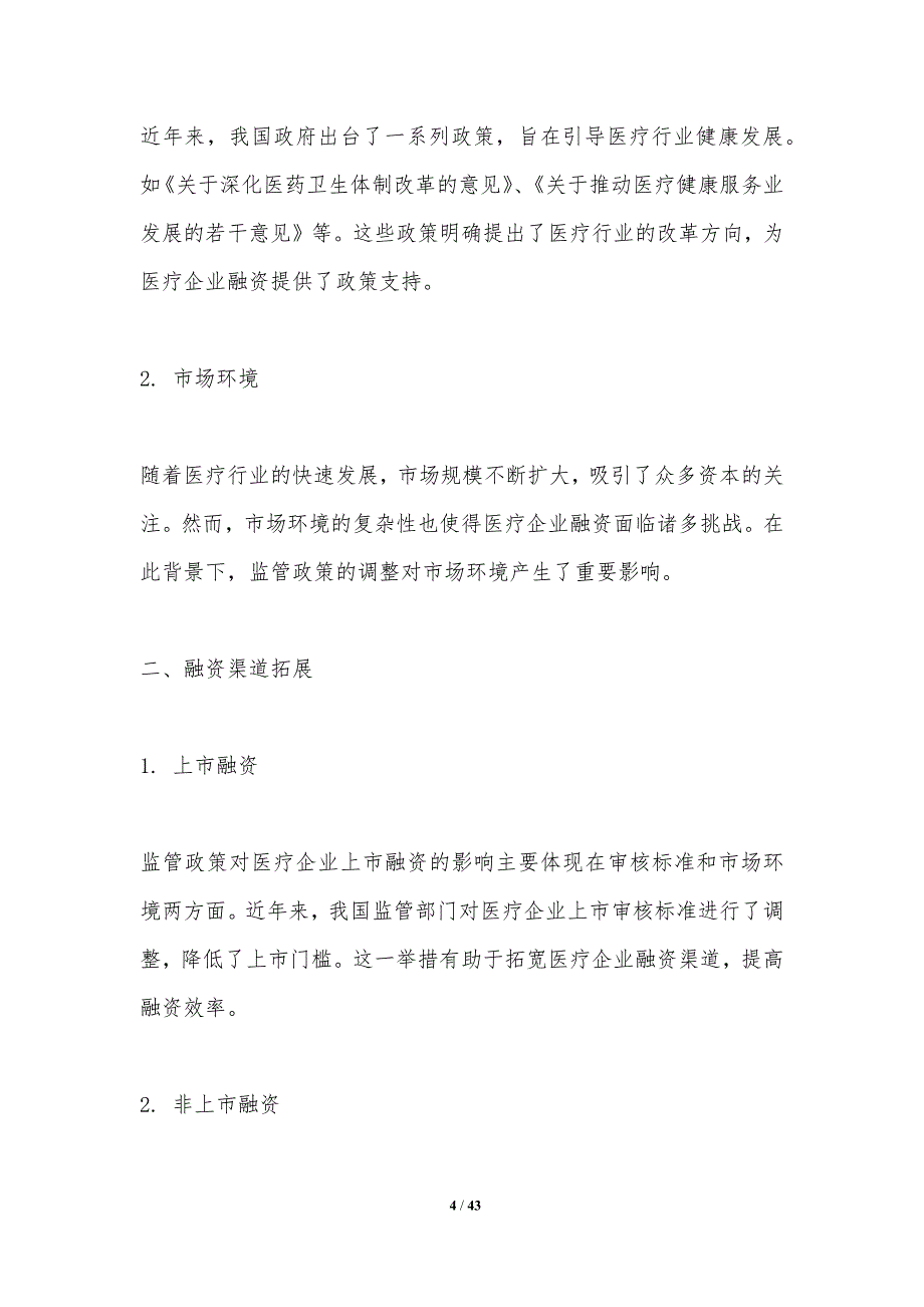 监管政策与医疗企业融资-洞察研究_第4页