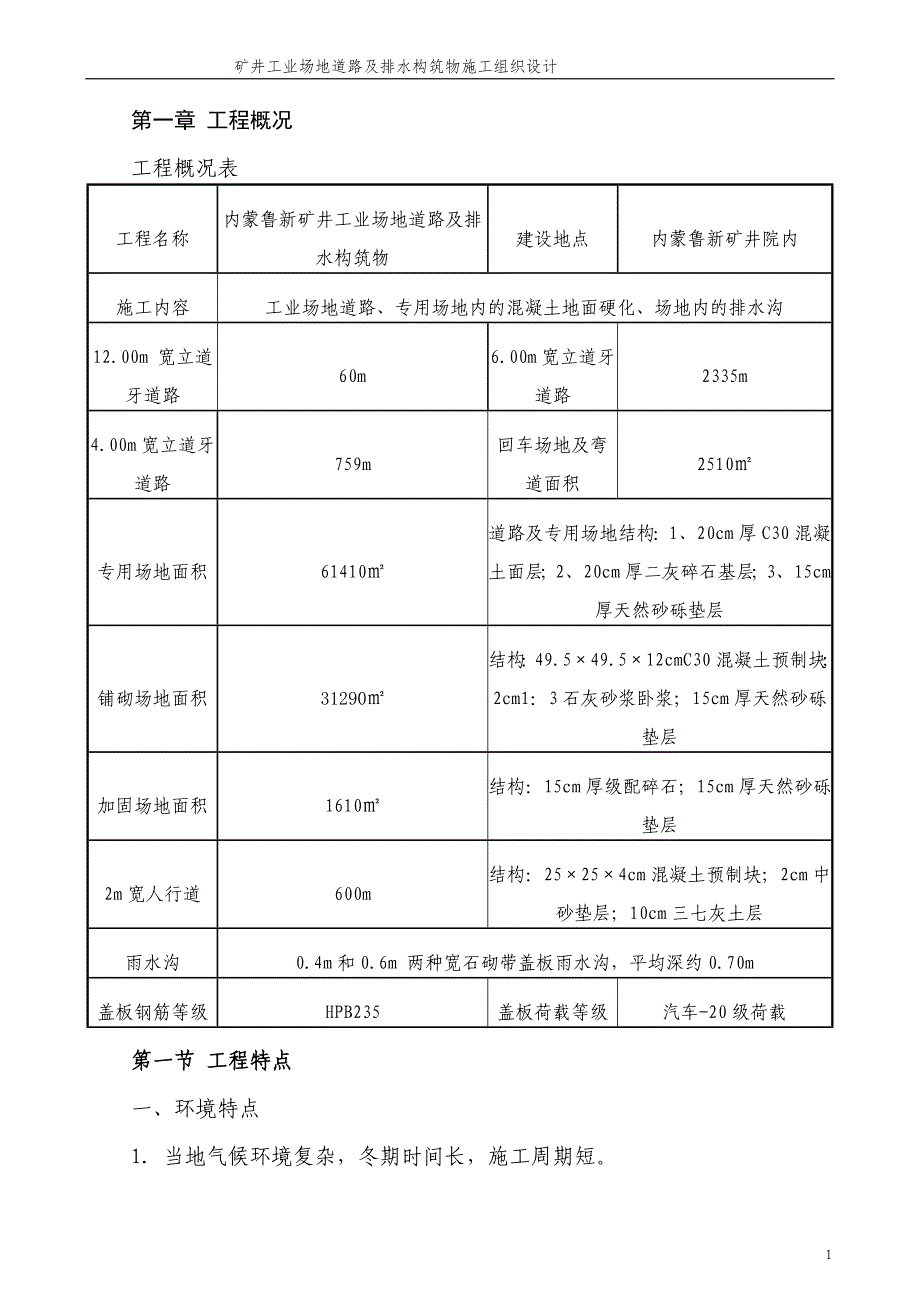 某矿井工业场地道路及排水构筑物施工组织设计_第1页