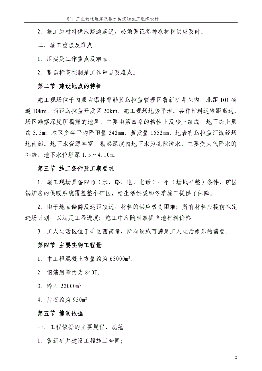 某矿井工业场地道路及排水构筑物施工组织设计_第2页