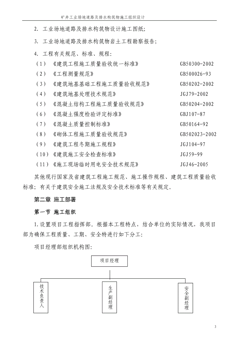 某矿井工业场地道路及排水构筑物施工组织设计_第3页