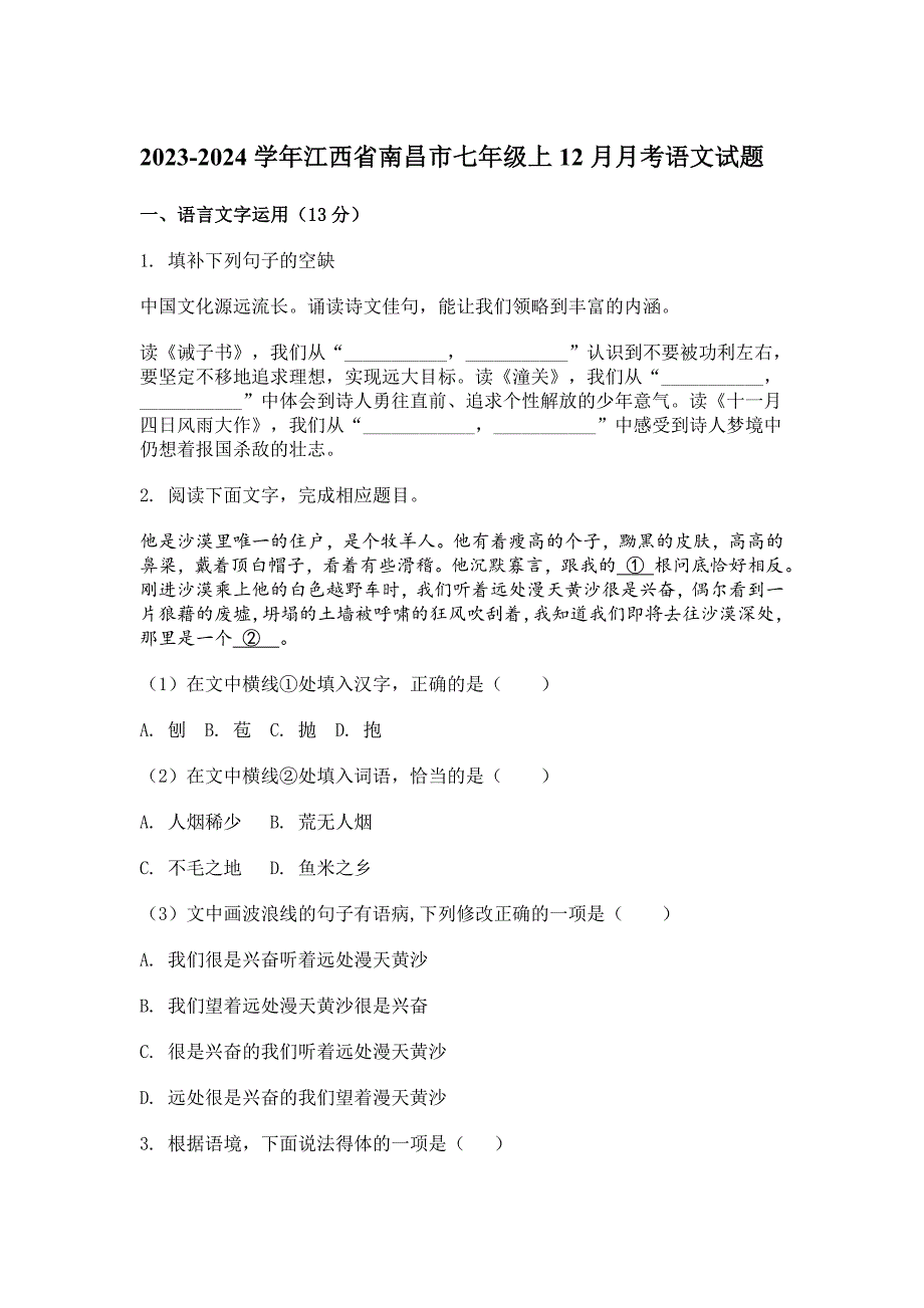 2023-2024学年江西省南昌市七年级上12月月考语文试题[含答案]_第1页