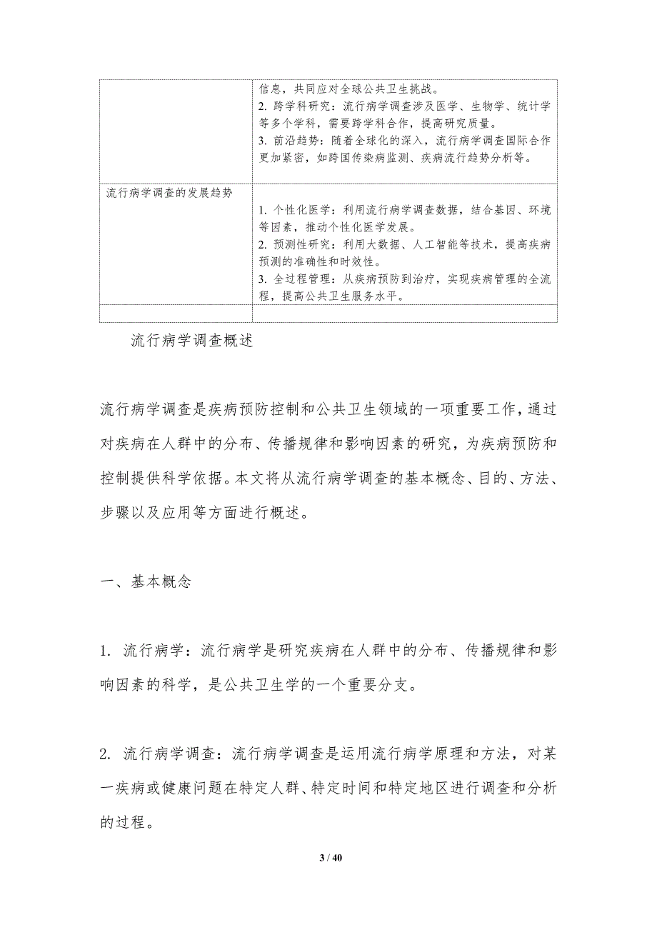 疾病流行病学调查-洞察研究_第3页