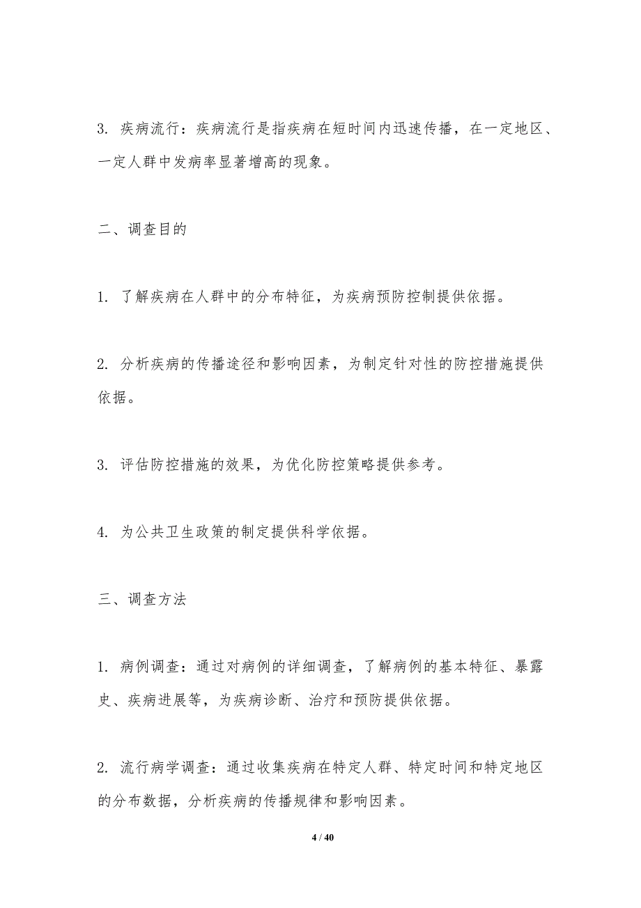 疾病流行病学调查-洞察研究_第4页