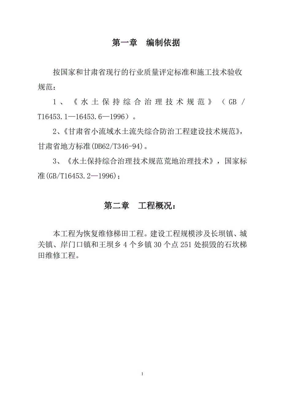 甘肃省某小流域水土流失综合防治恢复维修梯田工程施工组织设计_第1页