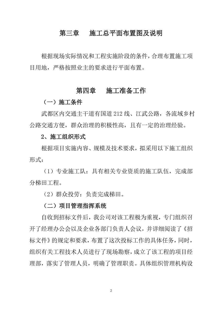 甘肃省某小流域水土流失综合防治恢复维修梯田工程施工组织设计_第2页