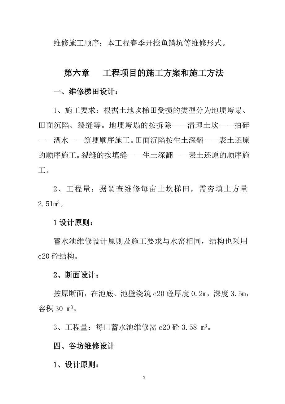 甘肃省某小流域水土流失综合防治恢复维修梯田工程施工组织设计_第5页