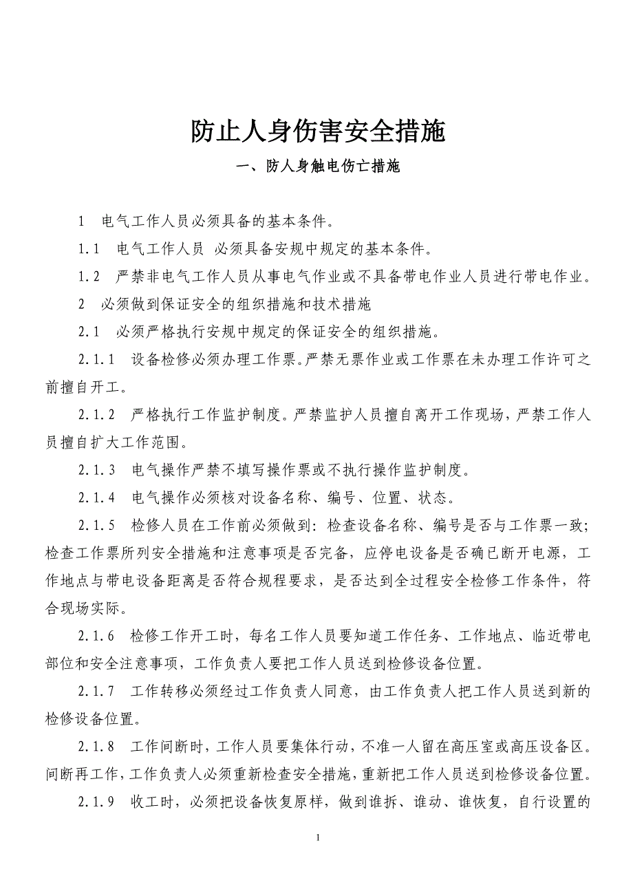 防范人身伤害事故安全措施_第1页