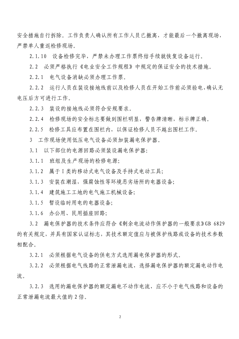 防范人身伤害事故安全措施_第2页