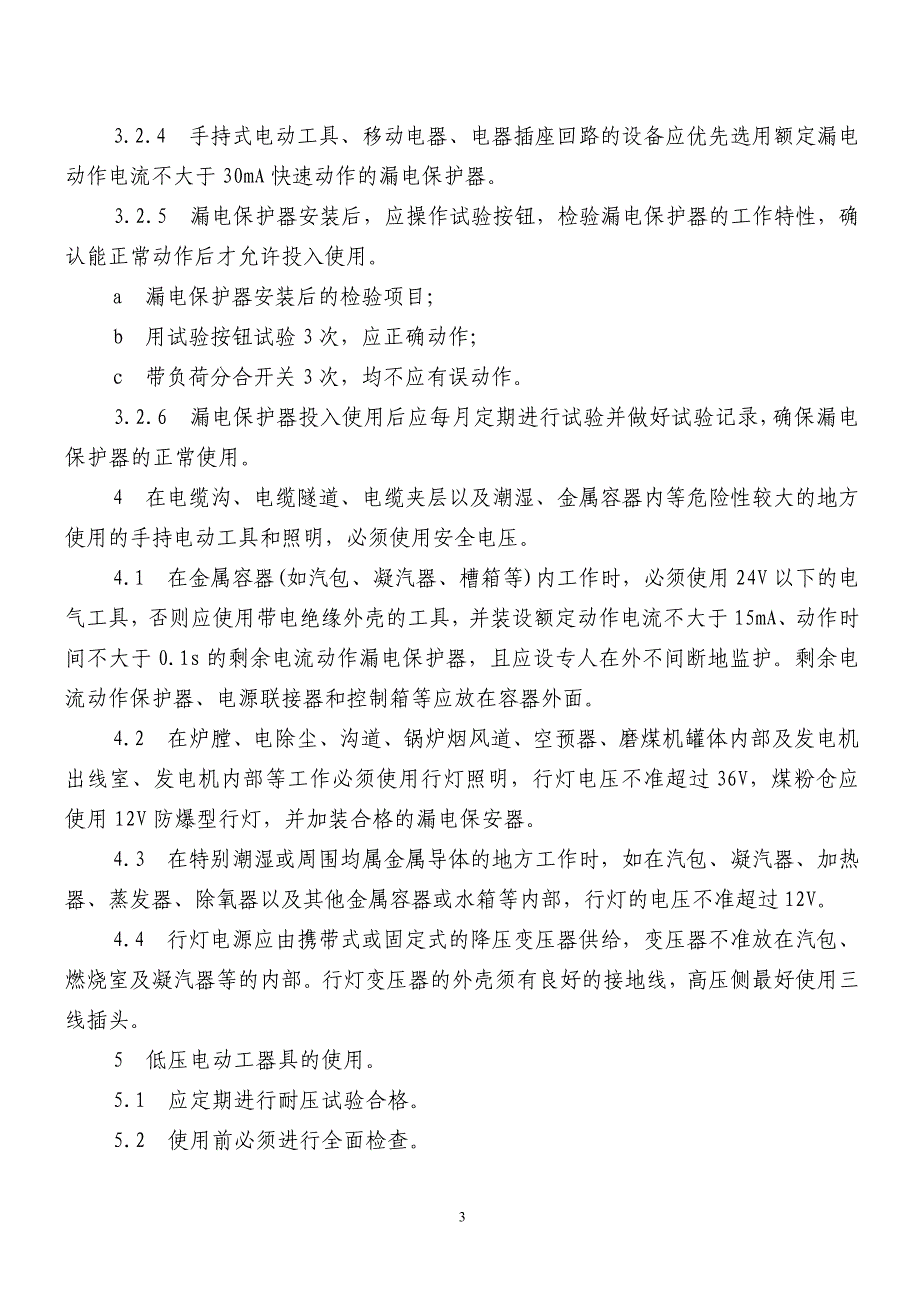 防范人身伤害事故安全措施_第3页