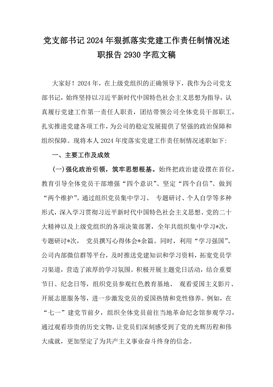 党支部书记2024年狠抓落实党建工作责任制情况述职报告2930字范文稿_第1页