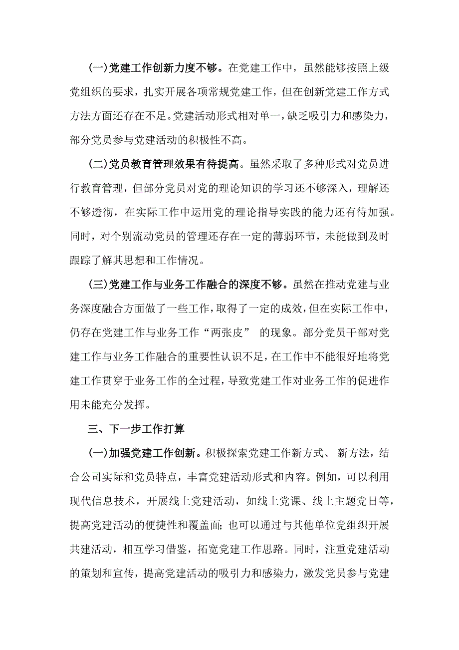 党支部书记2024年狠抓落实党建工作责任制情况述职报告2930字范文稿_第4页