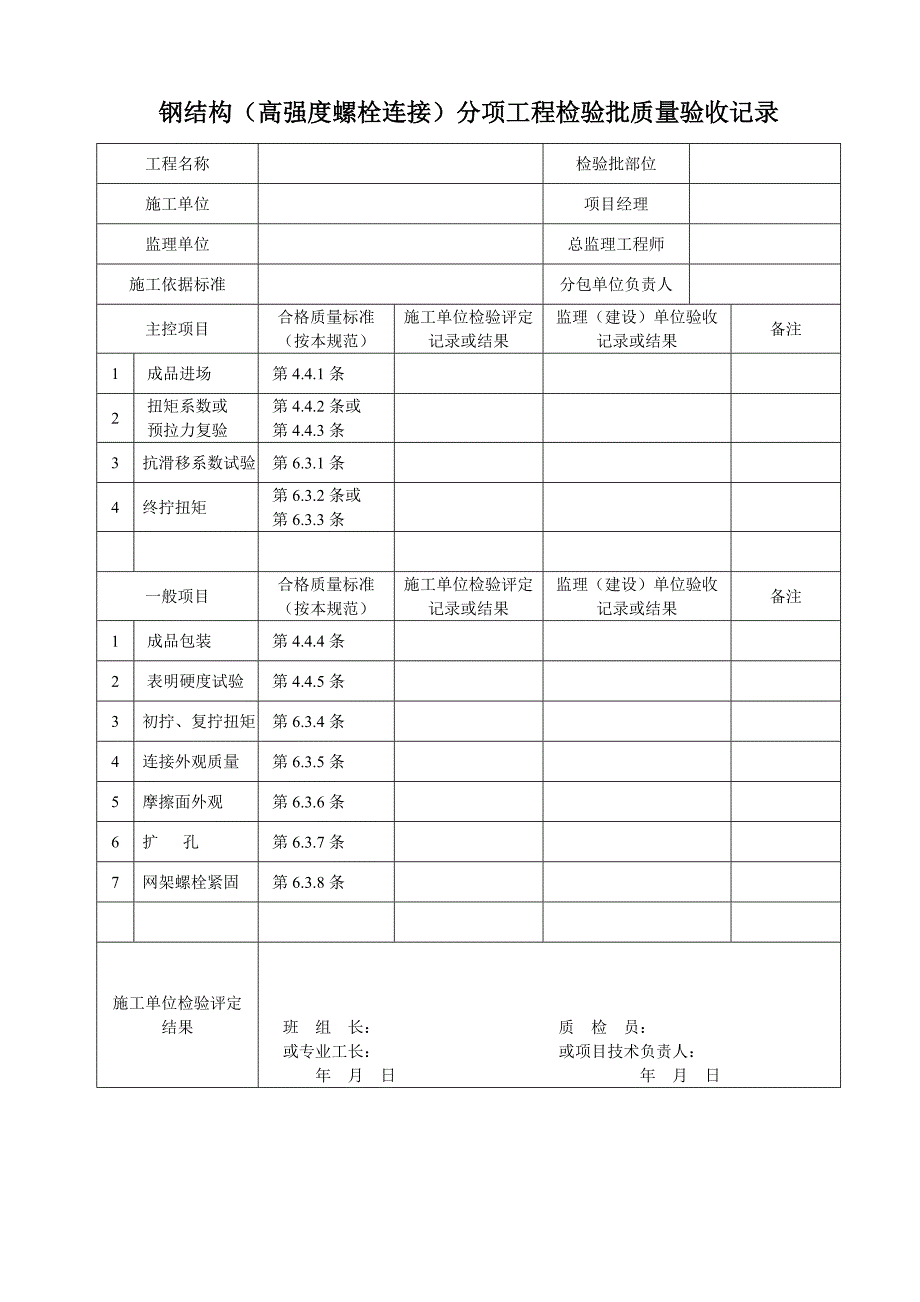 钢结构（高强度螺栓连接）分项工程检验批质量验收记录_第1页