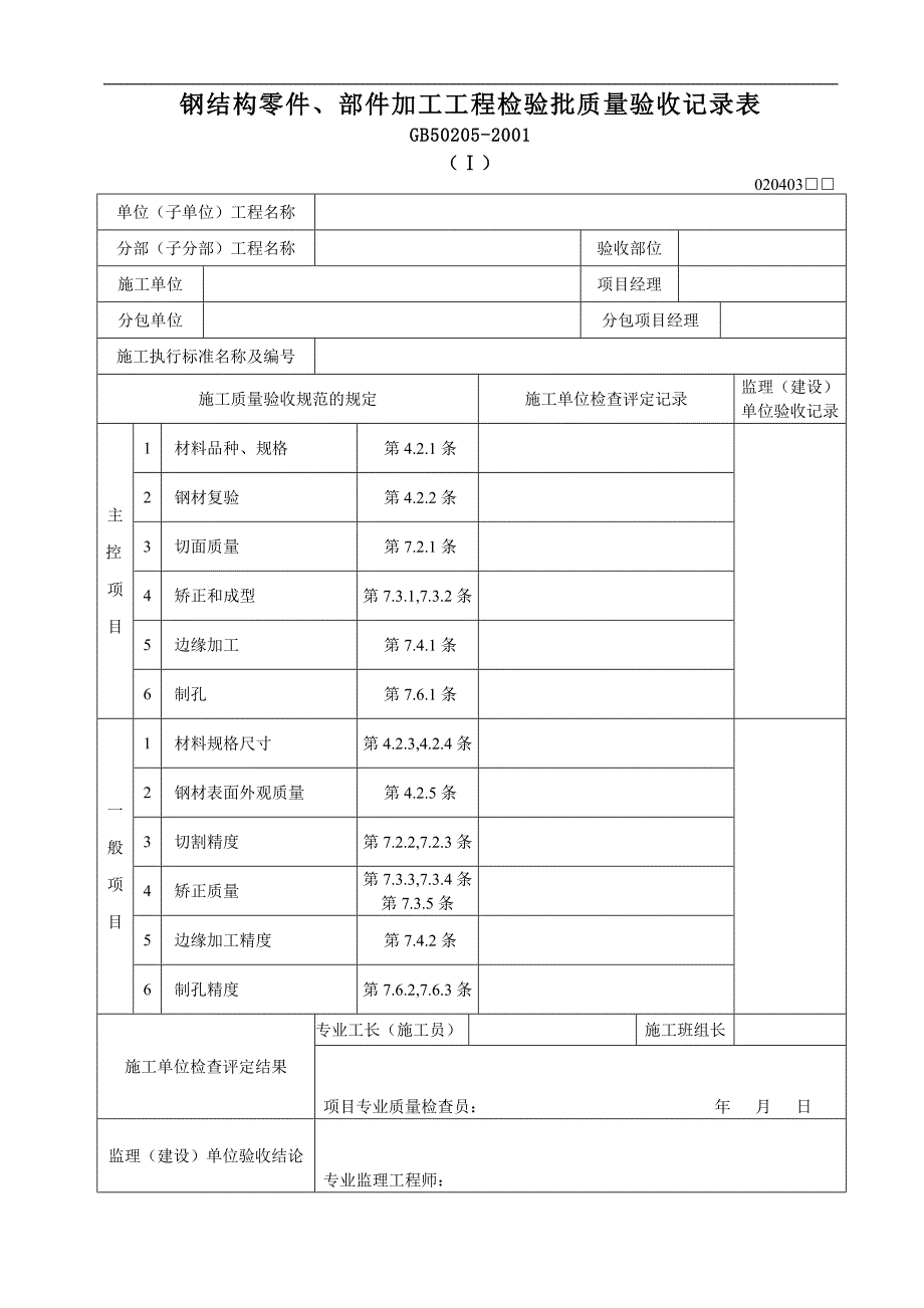 钢结构零件、部件加工工程检验批质量验收记录表_第1页