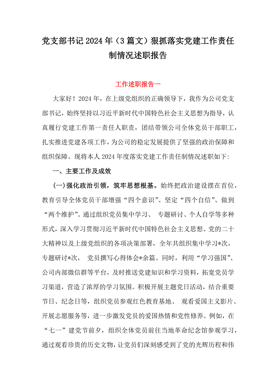 党支部书记2024年（3篇文）狠抓落实党建工作责任制情况述职报告_第1页