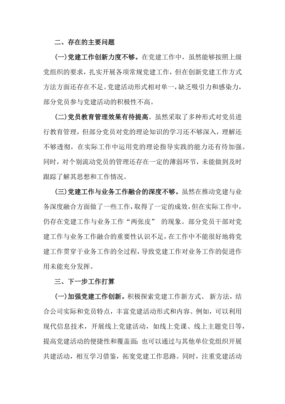 党支部书记2024年（3篇文）狠抓落实党建工作责任制情况述职报告_第4页