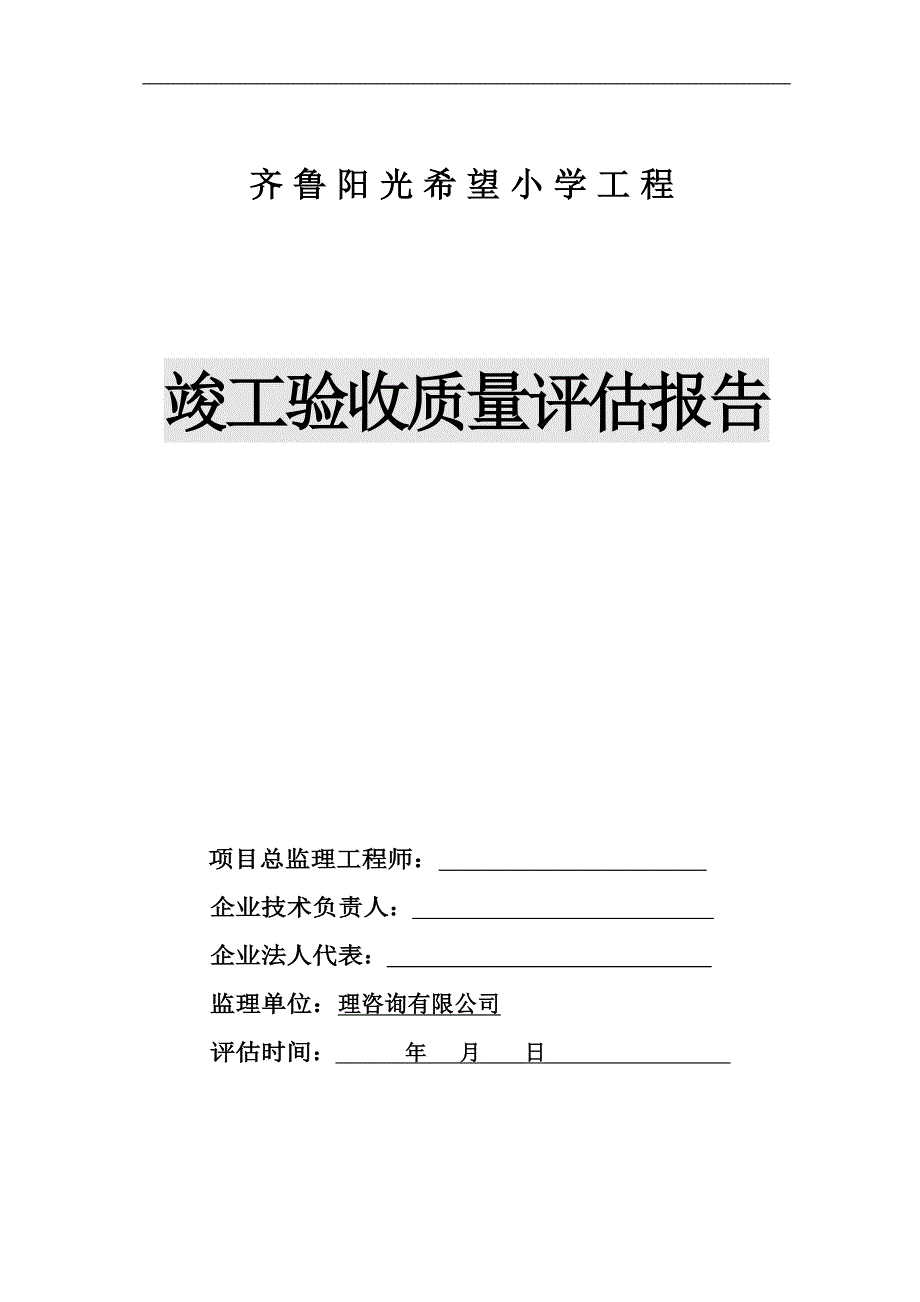 齐鲁阳光希望小学质量评估报告_第1页