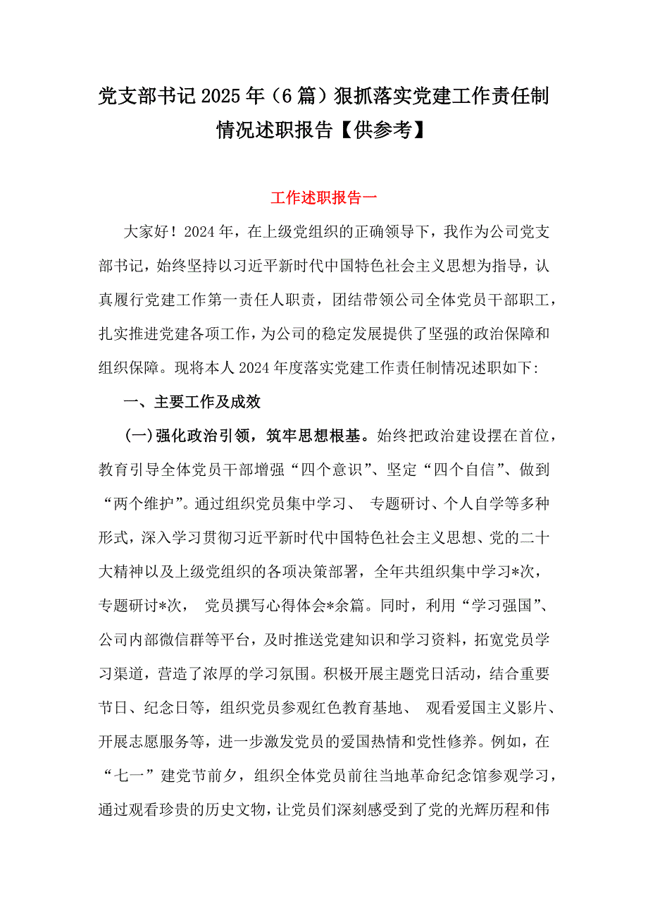 党支部书记2025年（6篇）狠抓落实党建工作责任制情况述职报告【供参考】_第1页