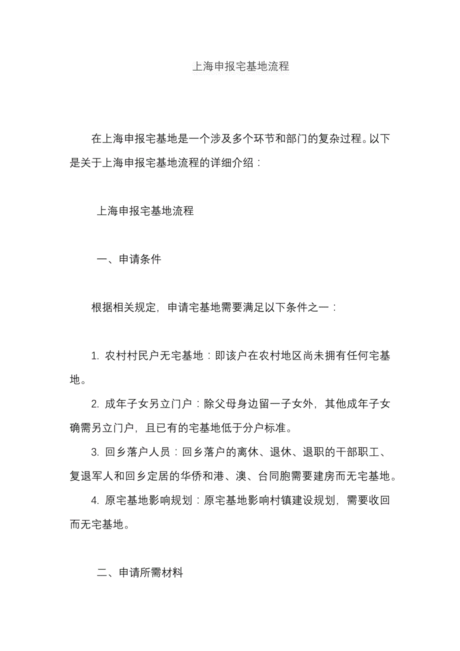 上海申报宅基地流程_第1页