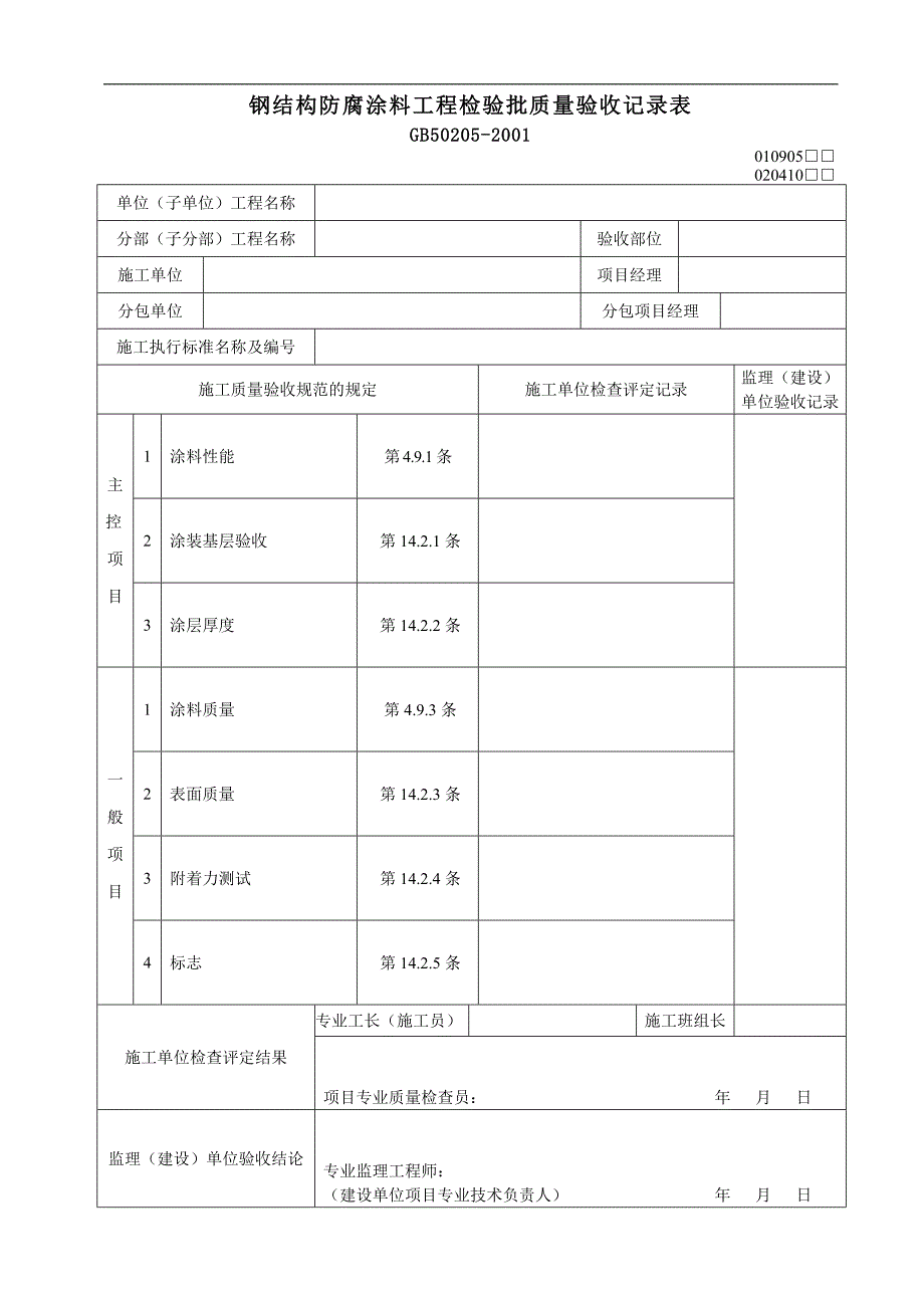 钢结构防腐涂料工程检验批质量验收记录表_第1页