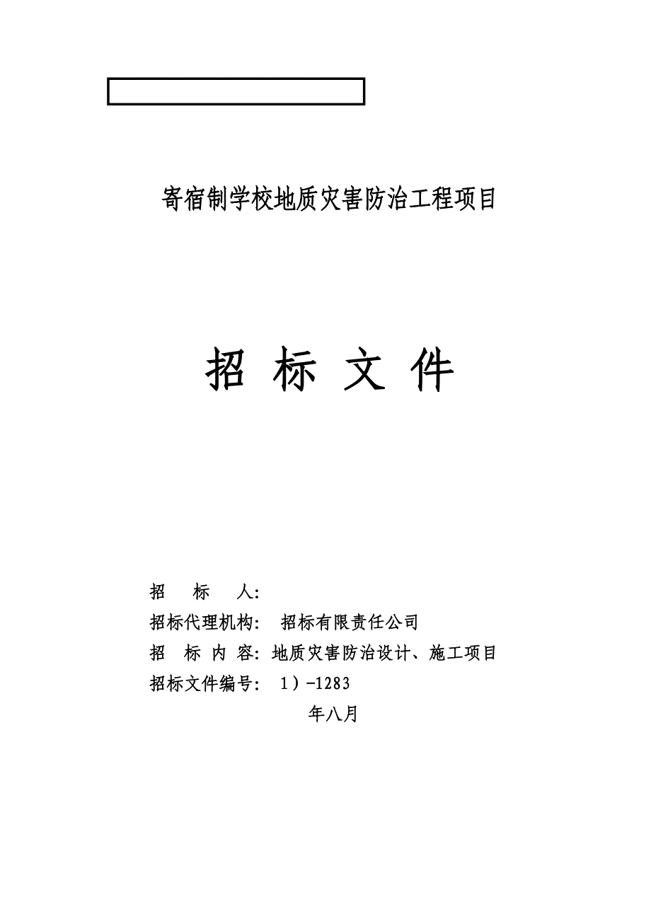 某中小学校舍地质灾害防治工程项目)招标文件_第1页