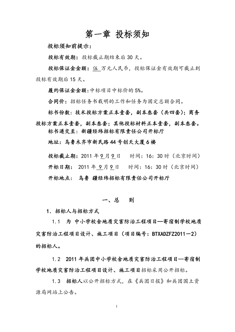 某中小学校舍地质灾害防治工程项目)招标文件_第3页