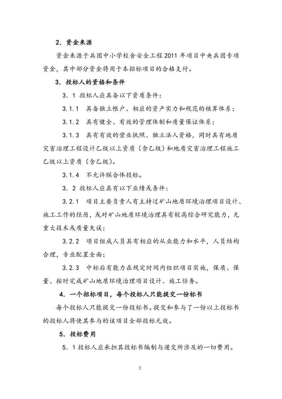 某中小学校舍地质灾害防治工程项目)招标文件_第4页