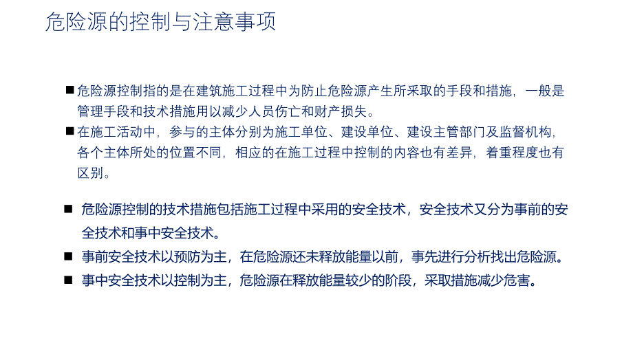 危险源的控制与注意事项_第1页