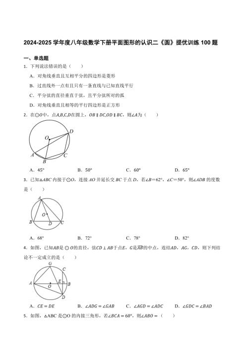 2024-2025学年度八年级数学下册平面图形的认识二《圆》提优训练100题[含答案]