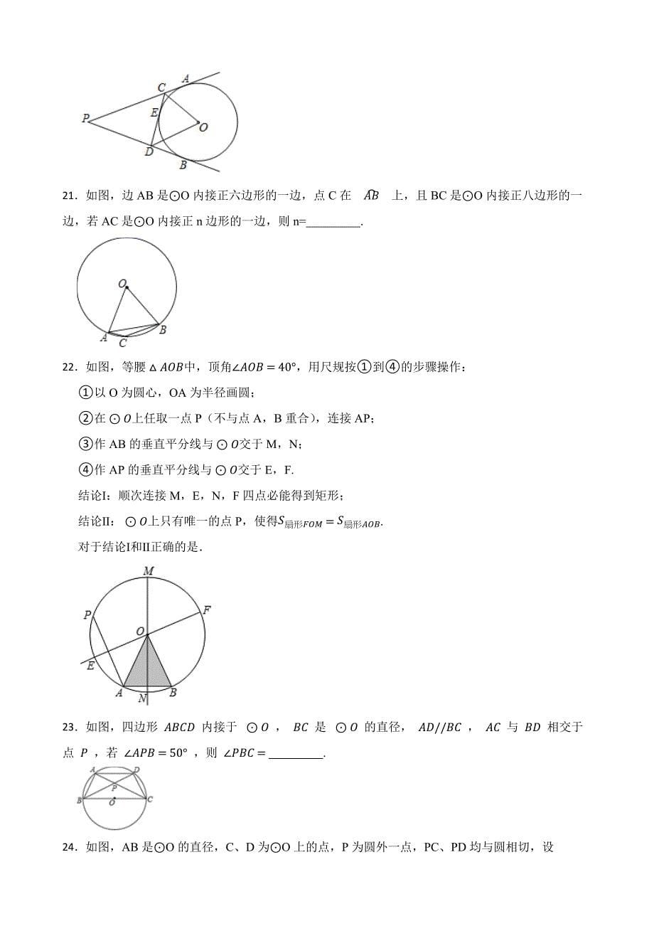 2024-2025学年度八年级数学下册平面图形的认识二《圆》提优训练100题[含答案]_第5页