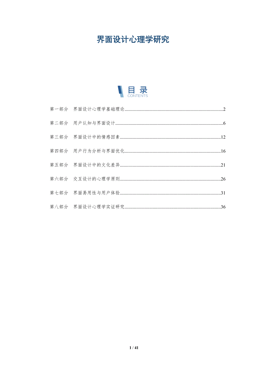 界面设计心理学研究-洞察研究_第1页