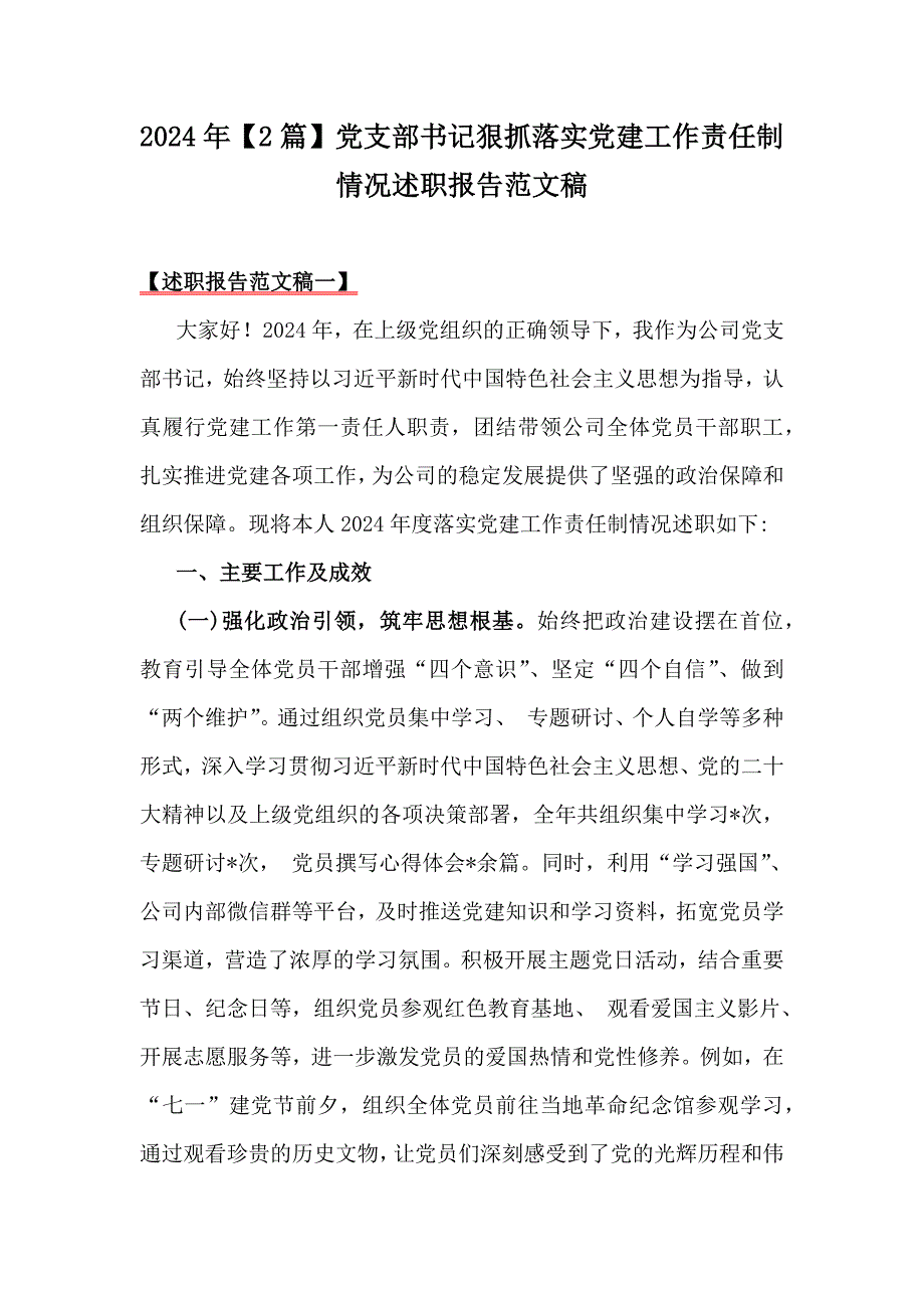 2024年【2篇】党支部书记狠抓落实党建工作责任制情况述职报告范文稿_第1页