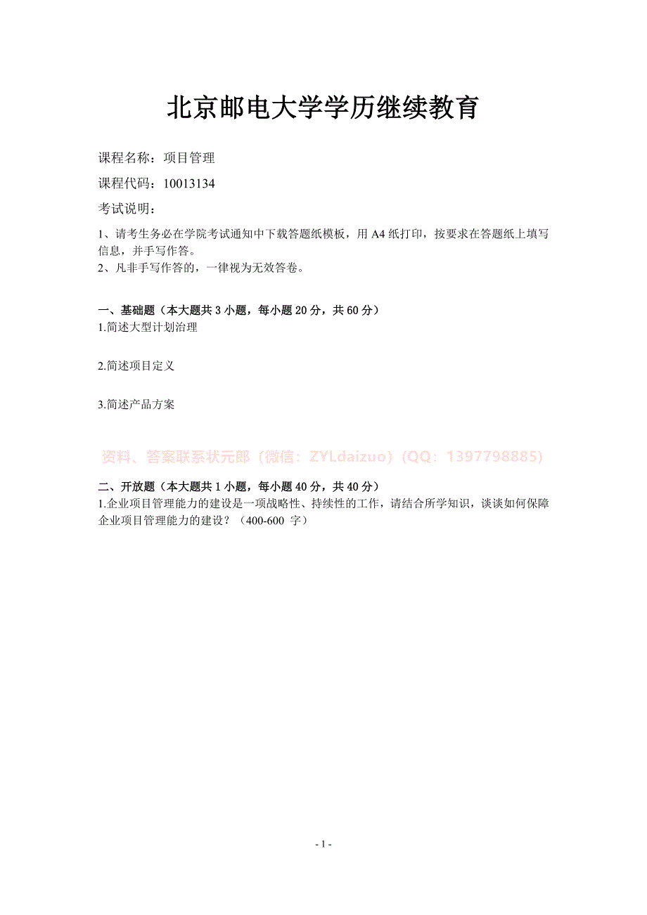 2024年秋季北京邮电大学《项目管理》期末考核_第1页