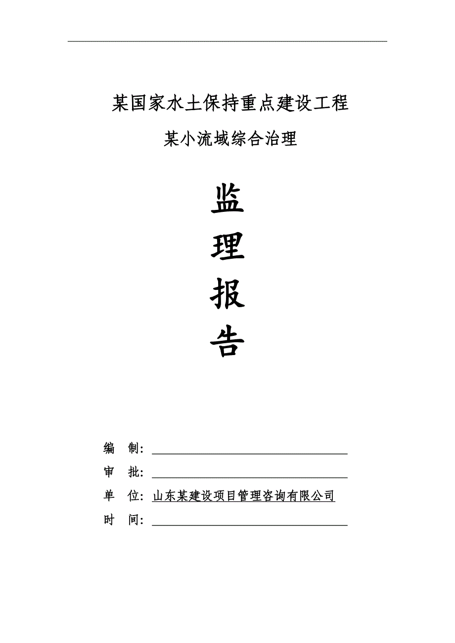 某国家水土保持重点建设工程监理工作报告_第1页