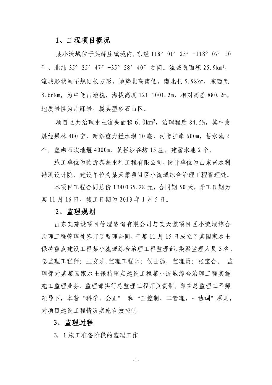 某国家水土保持重点建设工程监理工作报告_第2页