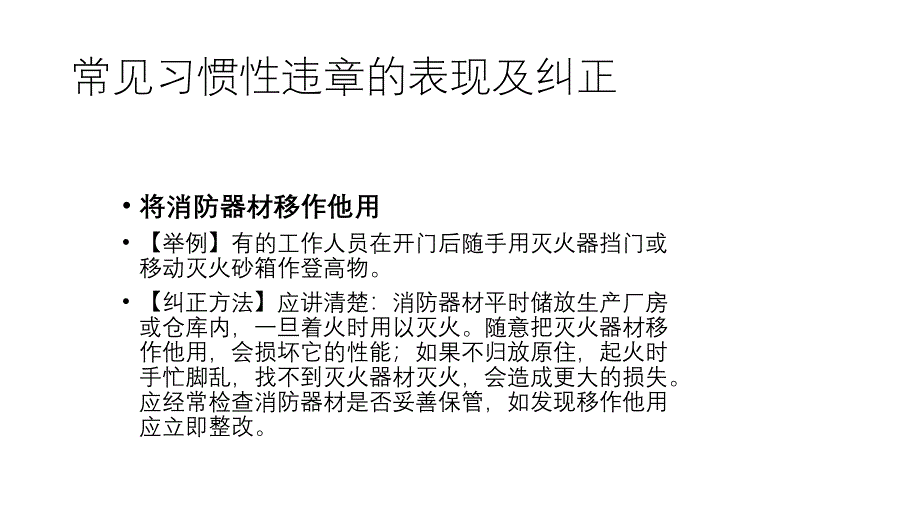 常见习惯性违章的表现及纠正_第3页