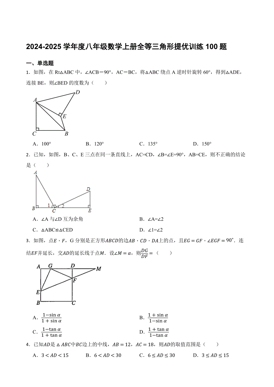 2024-2025学年度八年级数学上册全等三角形提优训练100题[含答案]_第1页