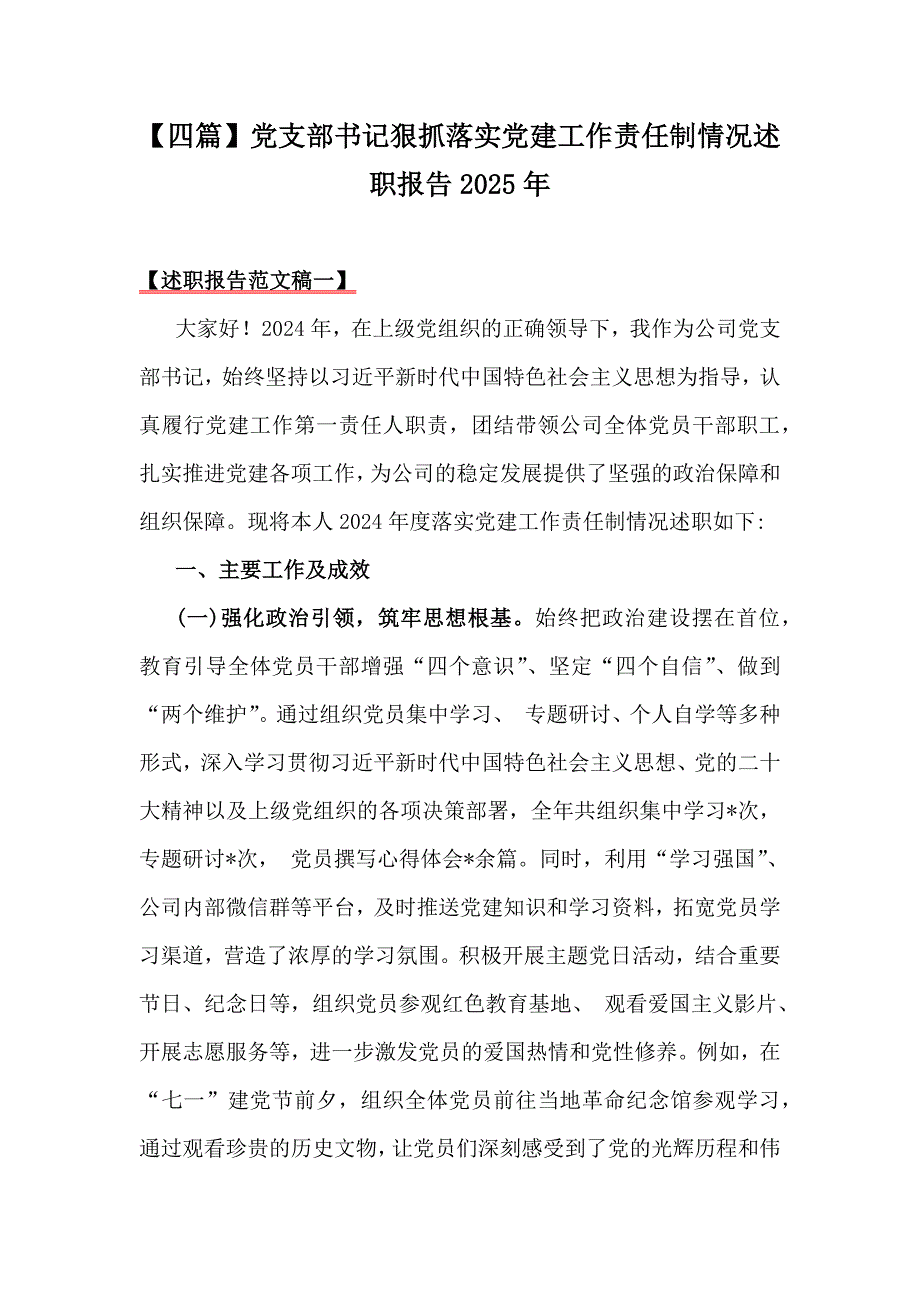 【四篇】党支部书记狠抓落实党建工作责任制情况述职报告2025年_第1页