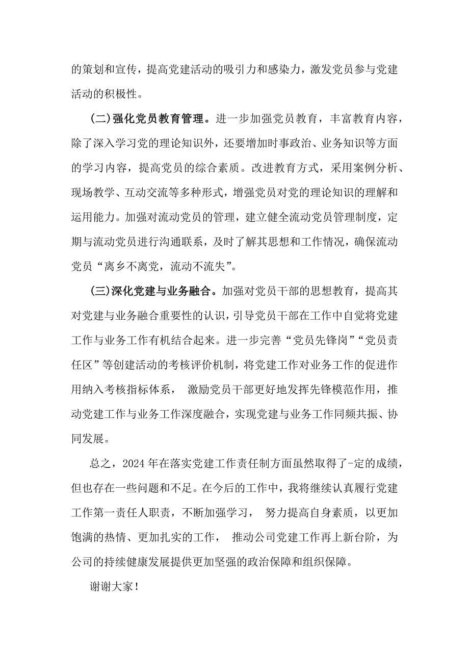 【四篇】党支部书记狠抓落实党建工作责任制情况述职报告2025年_第5页