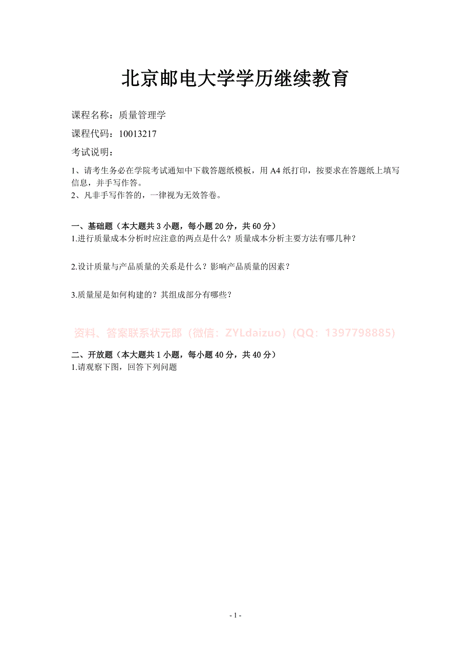 2024年秋季北京邮电大学《质量管理学》期末考核_第1页