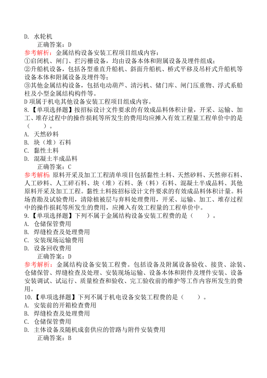 一级造价工程师-技术与计量（水利）章节练习题二_第3页