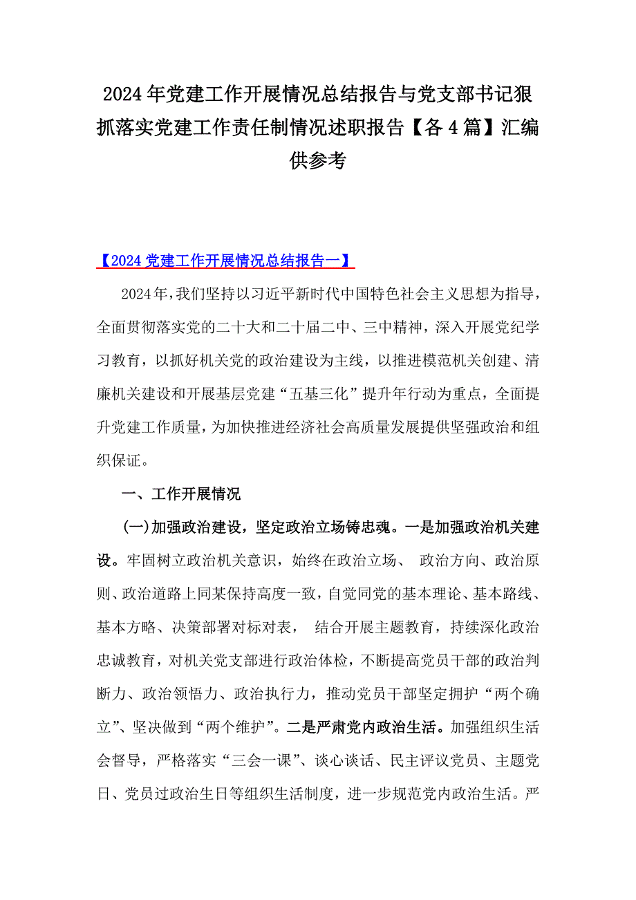 2024年党建工作开展情况总结报告与党支部书记狠抓落实党建工作责任制情况述职报告【各4篇】汇编供参考_第1页