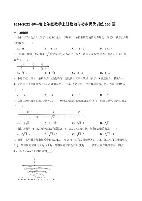 2024-2025学年度七年级数学上册数轴与动点提优训练100题[含答案]