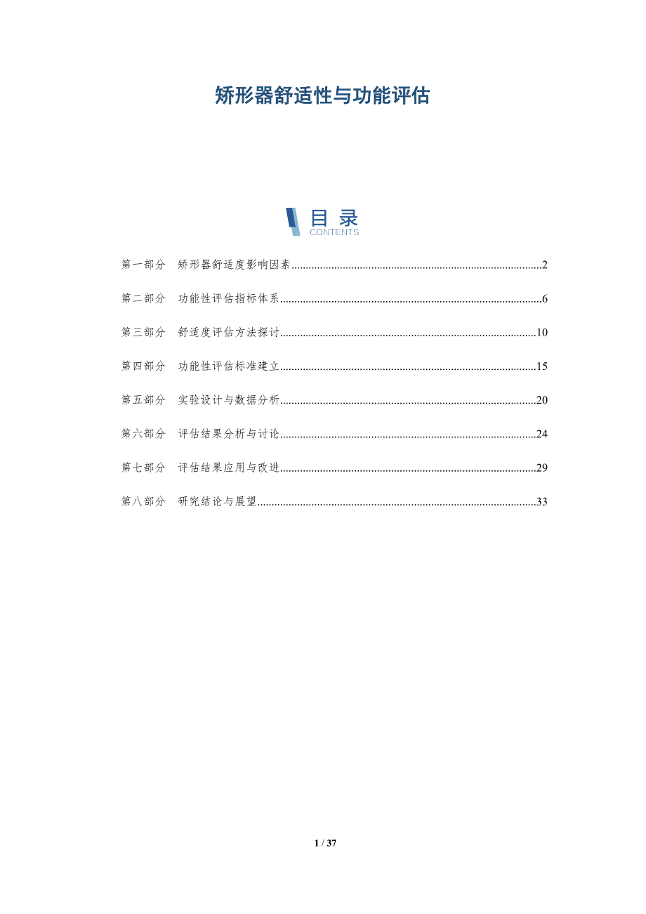 矫形器舒适性与功能评估-洞察研究_第1页