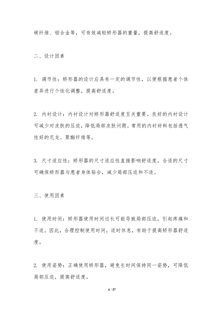 矫形器舒适性与功能评估-洞察研究_第4页