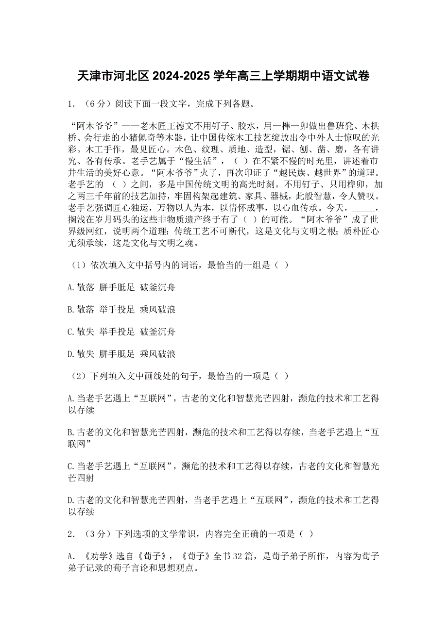 天津市河北区2024-2025学年高三上学期期中语文试卷[含答案]_第1页